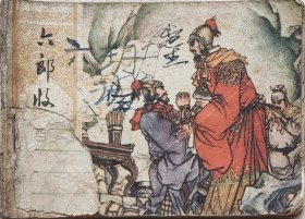 六郎收三将 连环画（小人书）