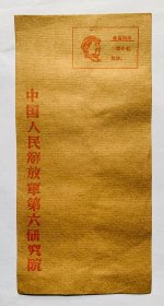 老信封收藏：早期语录像封【中国人民解放军第六研究院】22x10.5（厘米）干净好品、量少、低价
