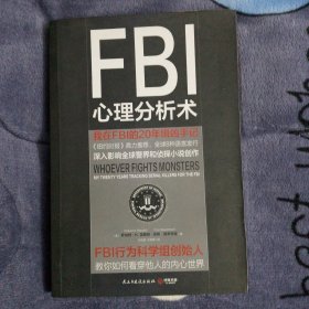 FBI心理分析术：我在FBI的 20年缉凶手记：我在FBI的20年缉凶手记