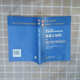 混凝土结构 中册 混凝土结构与砌体结构设计