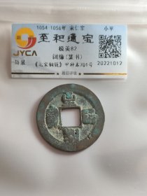 至和通宝，阔缘，篆书。嘉迎评级简装包装。在本店，不用担心买到假货，终生保真包老包复检，如假终生包退。本店不卖假货，大家可以放心购买。