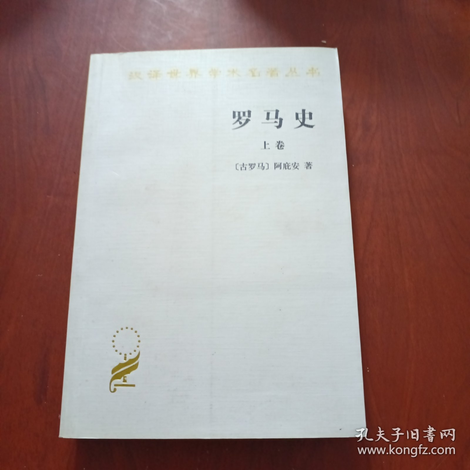 罗马史（上卷）