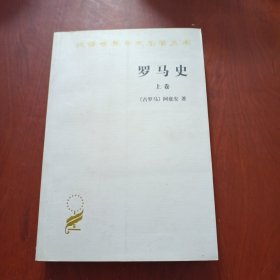 罗马史（上卷）