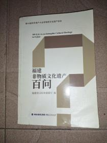 福建非物质文化遗产百问。