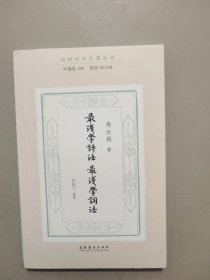 最浅学诗法·最浅学词法/民国诗学论著丛刊