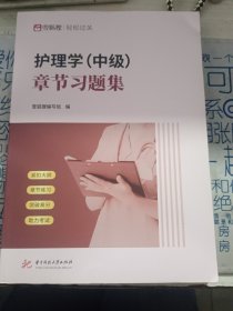 护理学中级章节习题集