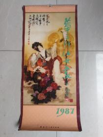 1987年挂历：华三川仕女画（12月全）