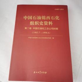 中国石油锦西石化组织史资料（第二卷）