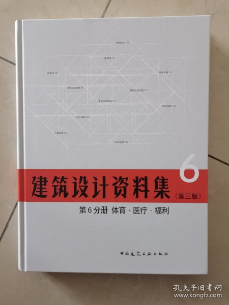 建筑设计资料集 第6分册 体育.医疗.福利