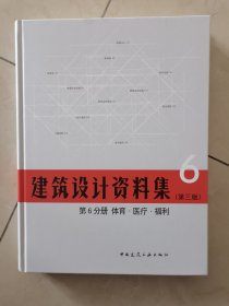 建筑设计资料集 第6分册 体育.医疗.福利