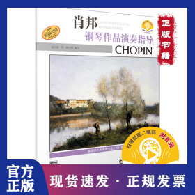 肖邦鋼琴作品演奏指導(dǎo) 掃碼音頻版 9787807515814
