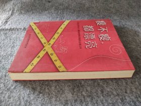 【八五品】 瘦不瘦，都漂亮