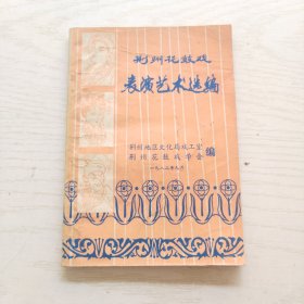 荆州花鼓戏表演艺术选编