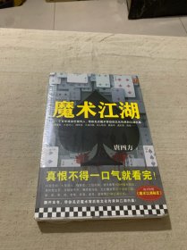 魔术江湖（全新未拆封）