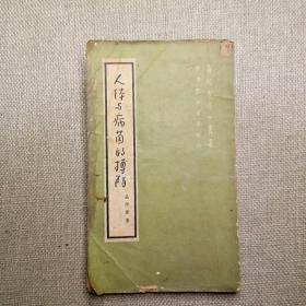 《人体与病菌的搏斗》吴仲宝 著 1952年学文书店初版