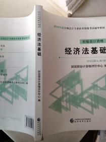 初级会计职称2019教材2019全国会计专业技术资格考试辅导教材经济法基础