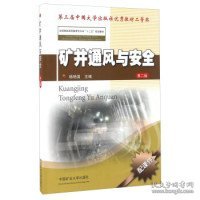 矿井通风与安全（第二版）/全国煤炭高等教育专升本“十二五”规划教材