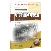 矿井通风与安全（第二版）/全国煤炭高等教育专升本“十二五”规划教材