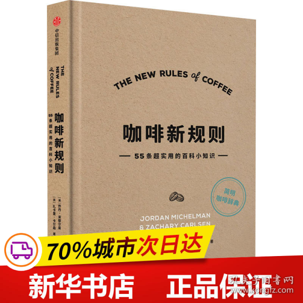 咖啡新规则55条超实用的百科小知识