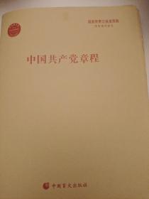 盲文版:中国共产党章程（十九大）
