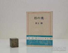 【1969年 讲谈社出品 日本文学巨擘 芥川奖得主 著名作家 其作品《敦煌》《楼兰》《天平之甍》中译本好评如潮 井上靖 签赠本《月の光》一函一册  】精美装帧 外有塑封保护书品