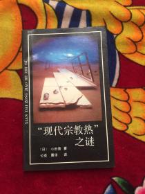 “现代宗教热”之谜（实书图片）内有划线