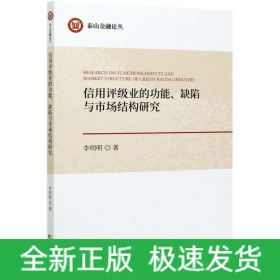 信用評級業(yè)的功能缺陷與市場結(jié)構(gòu)研究/泰山金融論叢