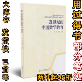 21世纪的中国数学教育