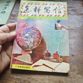 怎样写信
