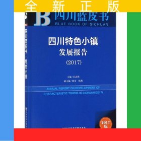 四川藍(lán)皮書(shū)：四川特色小鎮(zhèn)發(fā)展報(bào)告（2017）