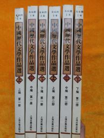 中国历代文学作品（第一册上中下；第二册 上中下六册合售）  第一册 上编少扉页