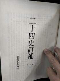 二十四史订补，大16开精装，全15册，1996年一版二印，库存书，原箱装，自然旧，包邮