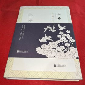 于丹：重温最美古诗词