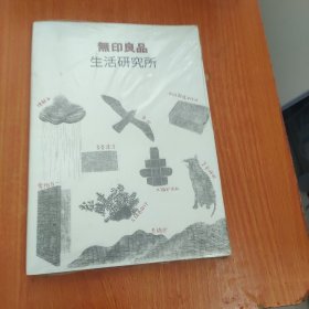 无印良品生活研究所