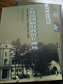 抗战中的柳州（全四册）