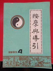 按摩与导引 1991/4