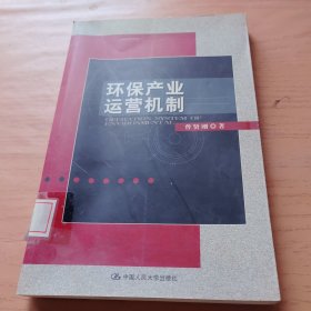 环保产业运营机制