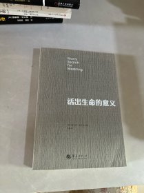 活出生命的意义
