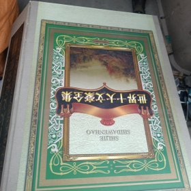 世界十大文豪全集（全12卷）精装