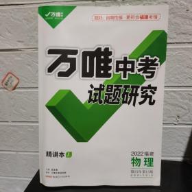 2022万唯中考试题研究.物理【全4册】（福建）