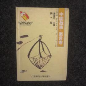 中国故事 寓言卷