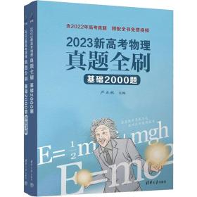 2023新高物理真题全刷 基础2000题(全2册) 高中高考辅导 作者 新华正版