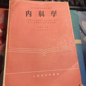 全国中等卫生学校教材：内科学