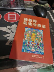 佛教的见地与修道 （ 2005年一版1 次 、品相不错】