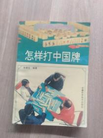 怎样打中国牌:打法、比赛方法及取胜诀窍