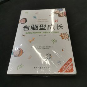 自驱型成长强化孩子的内部动机，培养自觉主动的孩子