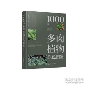 1000种多肉植物原色图鉴