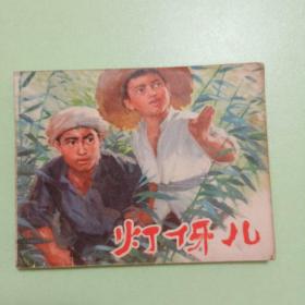 连环画：灯伢儿   1974年一版一印）