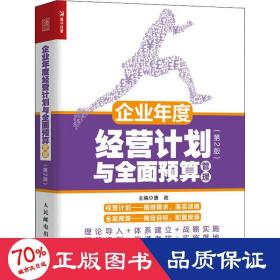 企业年度经营计划与全面预算管理 第2版