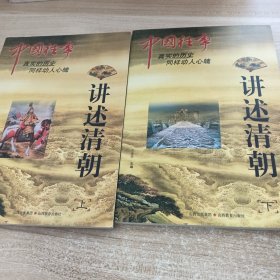 中国往事:讲述清朝(上下)